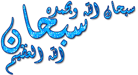 soubhan llah